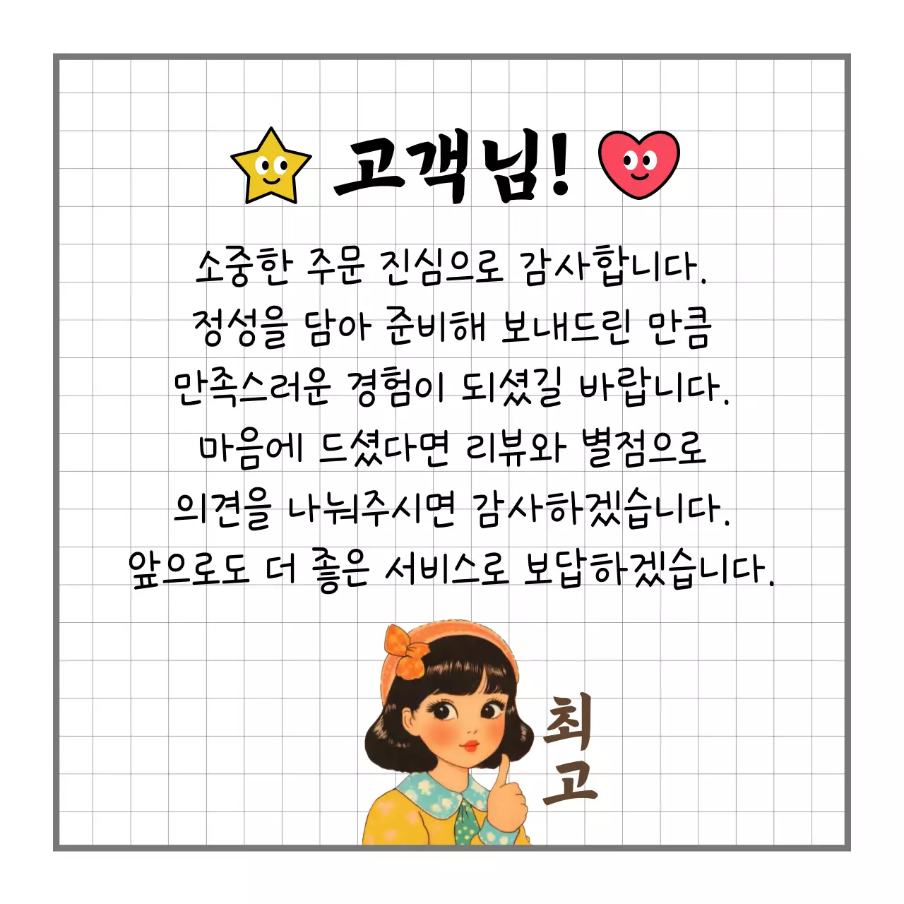 흰색 깔끔 고객 감사 안내