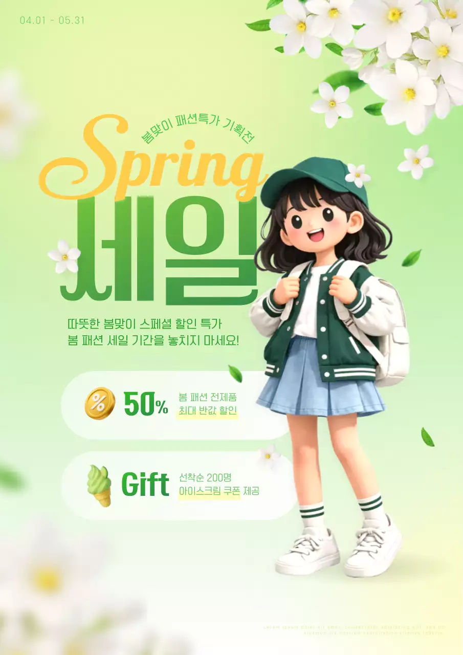 연두색 화사한 봄 세일 혜택