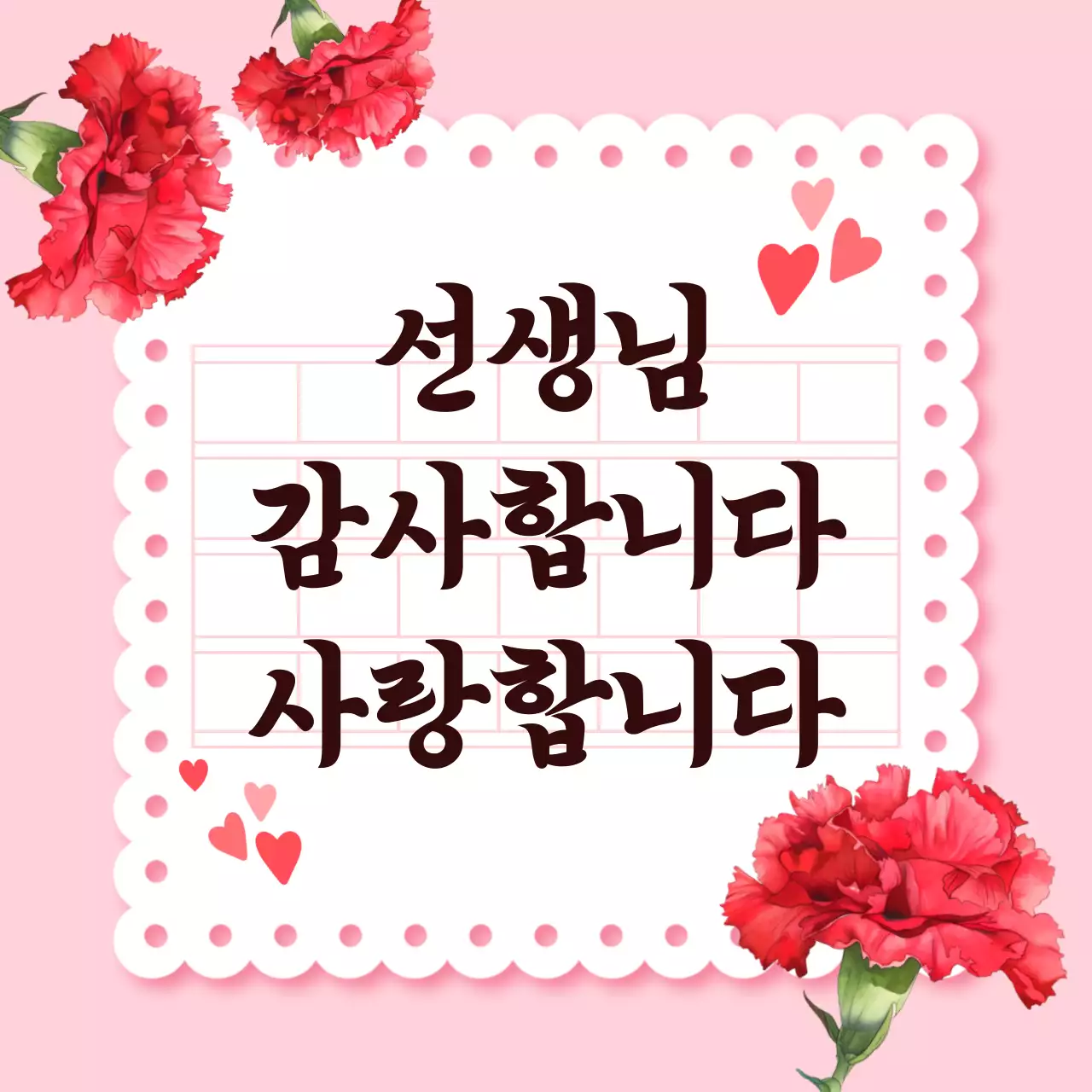 분홍색 깔끔 스승의날 기념