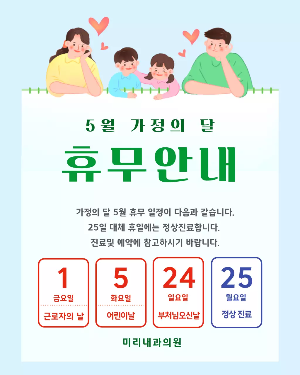 초록 심플 가정의 달 휴무 안내