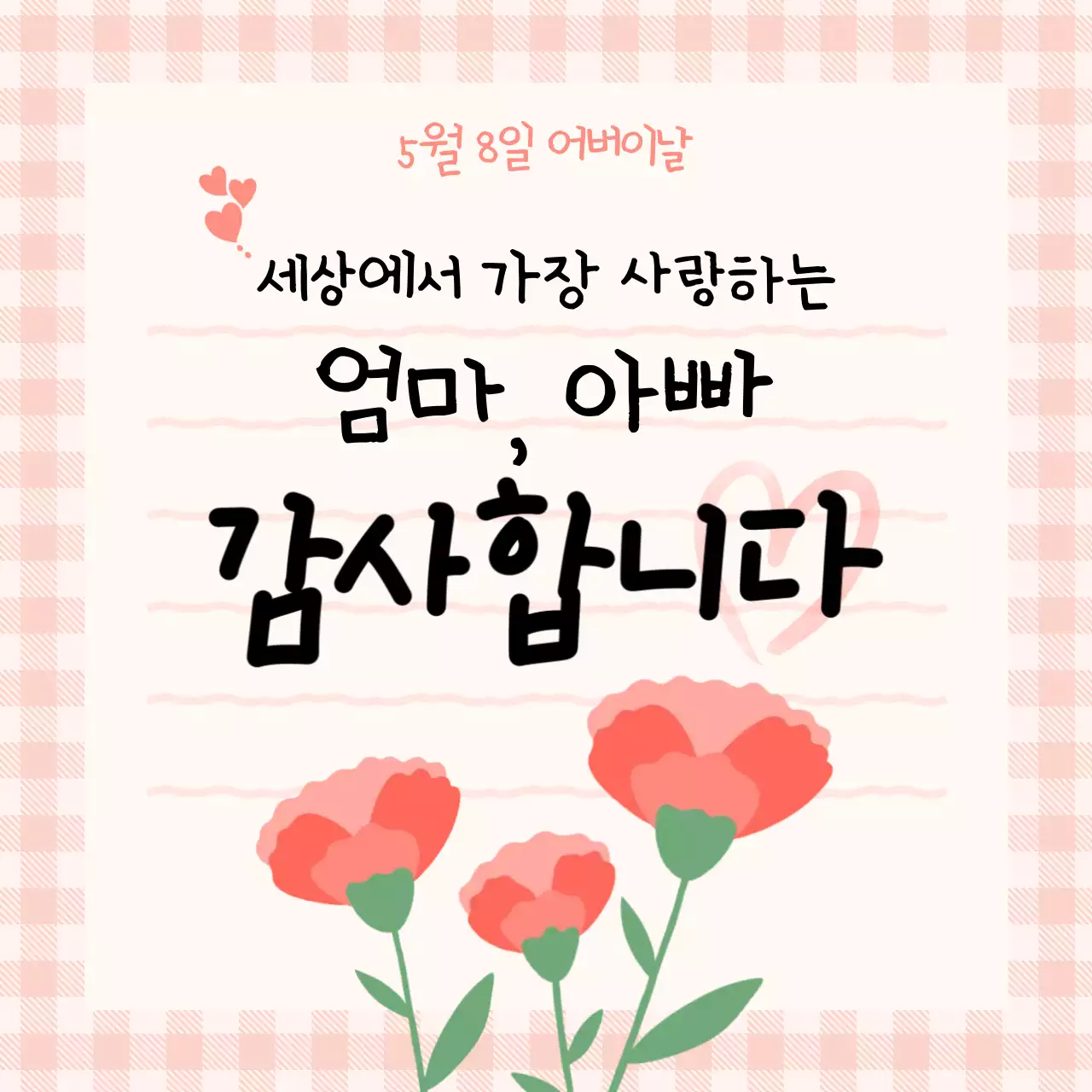 분홍색 아기자기한 어버이날 기념