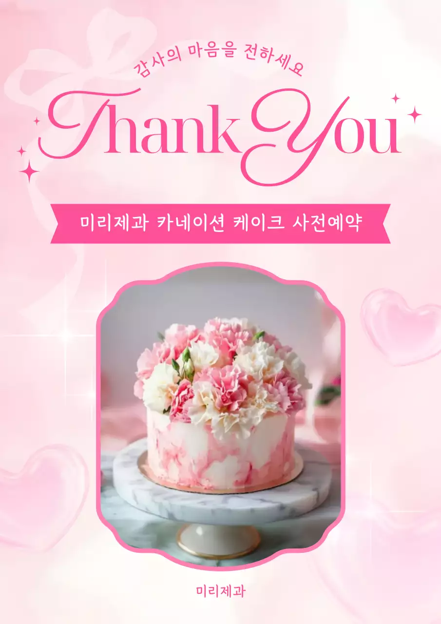 분홍색 아기자기한 감사 케이크 예약 안내