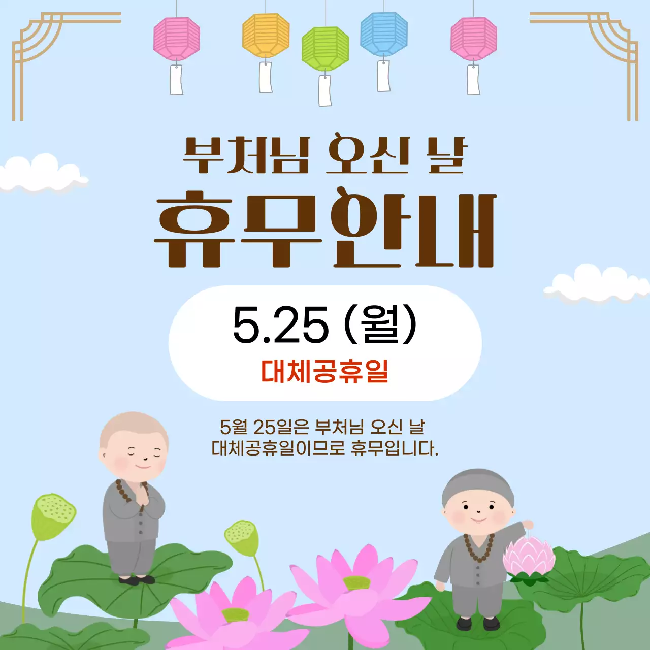 하늘색 심플 부처님 오신 날 휴무 안내