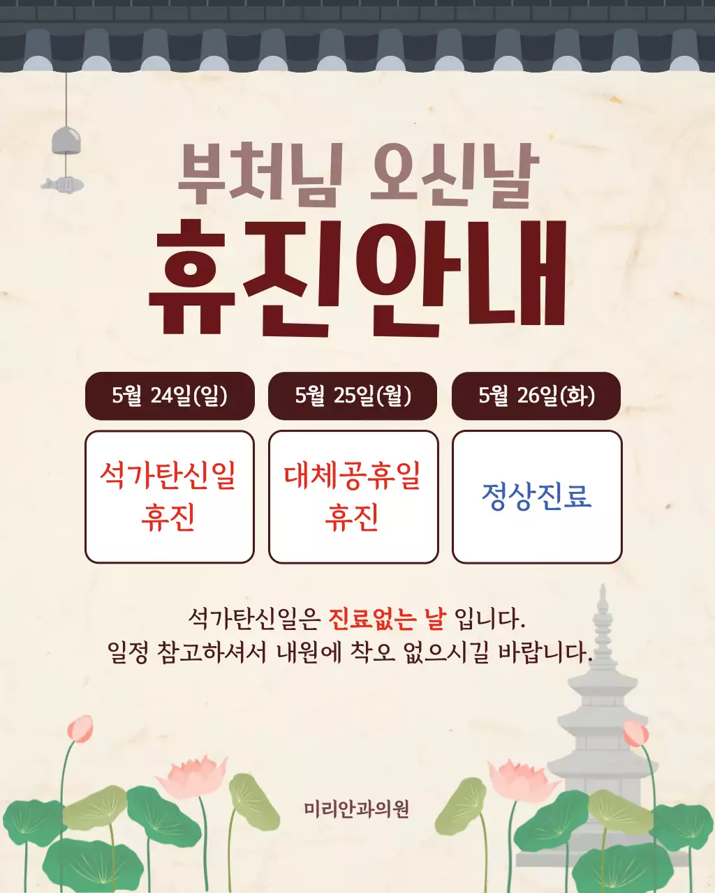 베이지 전통 부처님 오신날 휴진 안내