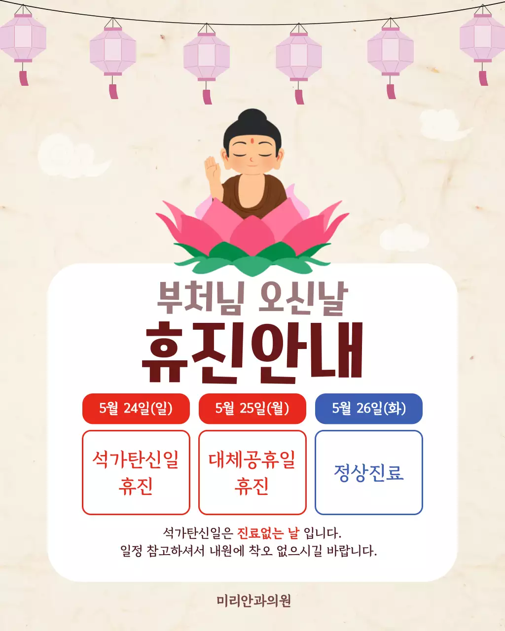 분홍색 단순 부처님 오신날 휴진 안내