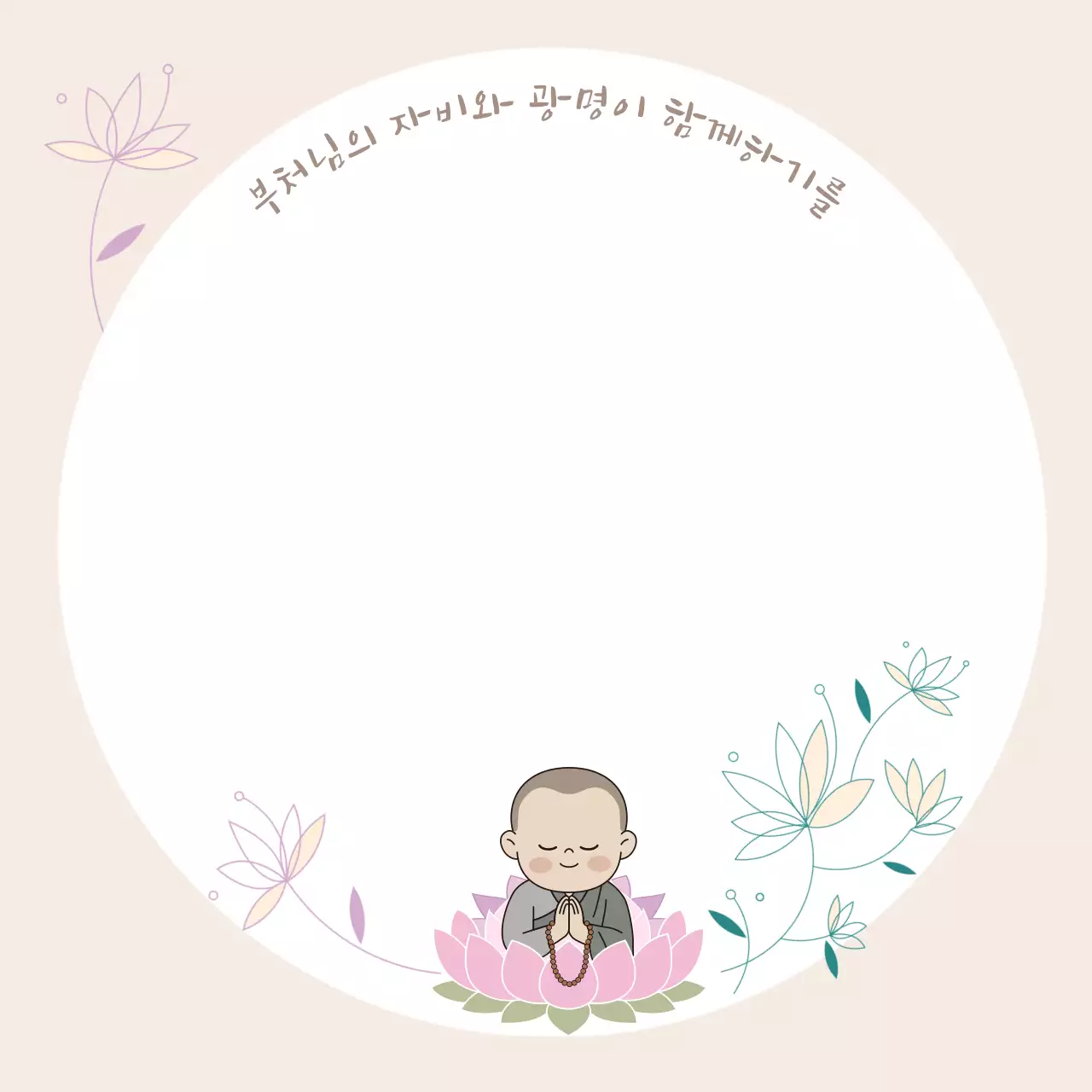 베이지 심플 불교 기념