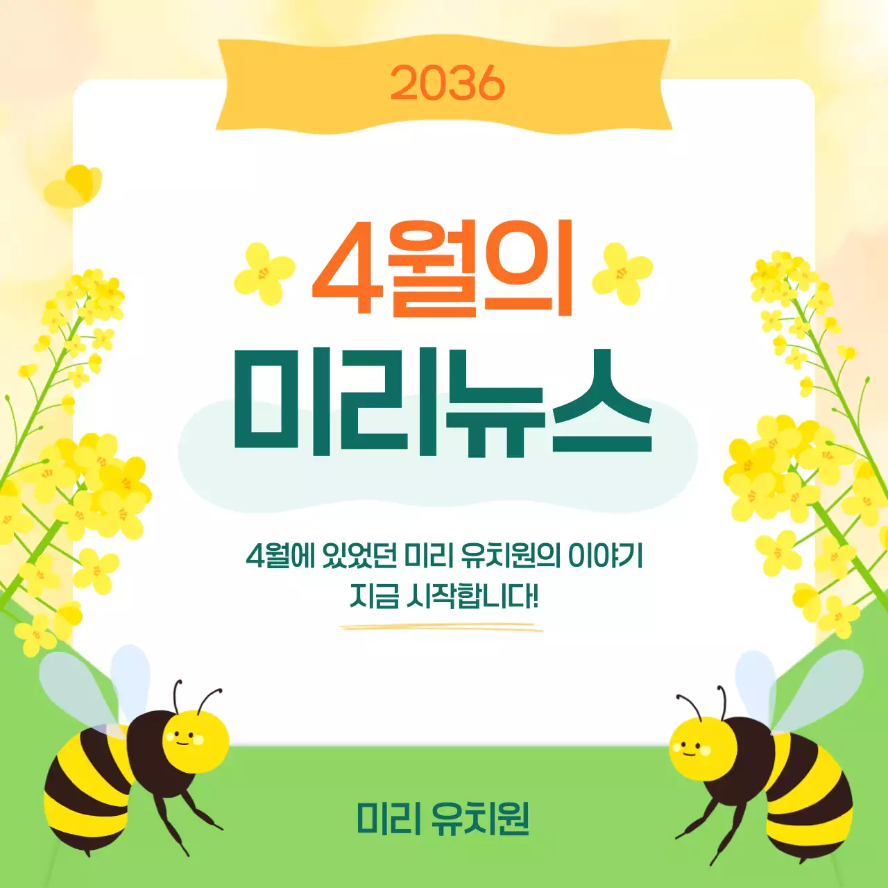 노란색 아기자기한 봄 소식 안내