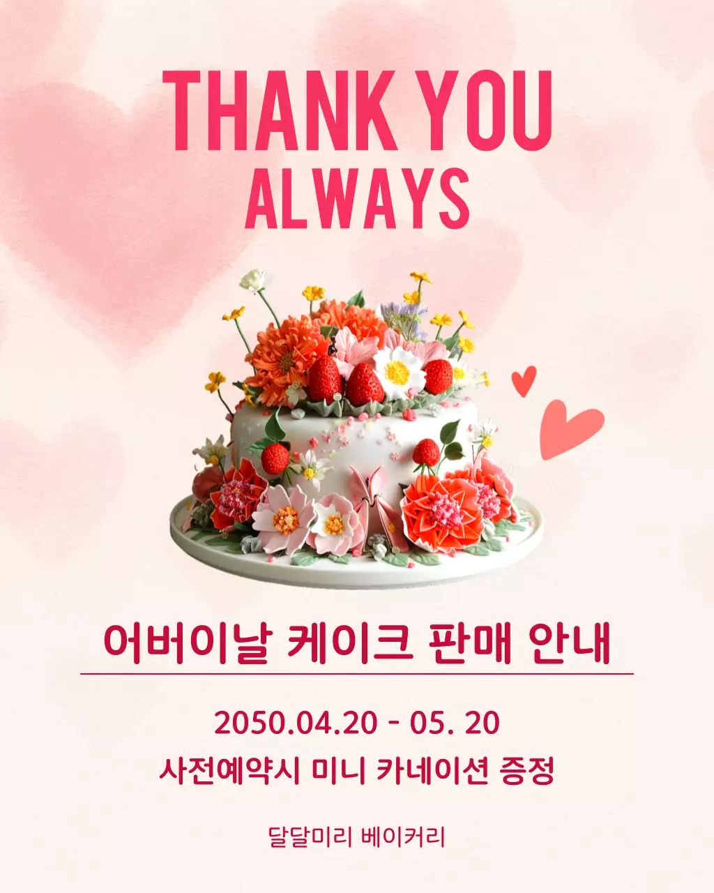 핑크색 심플한 어버이날 케이크 홍보