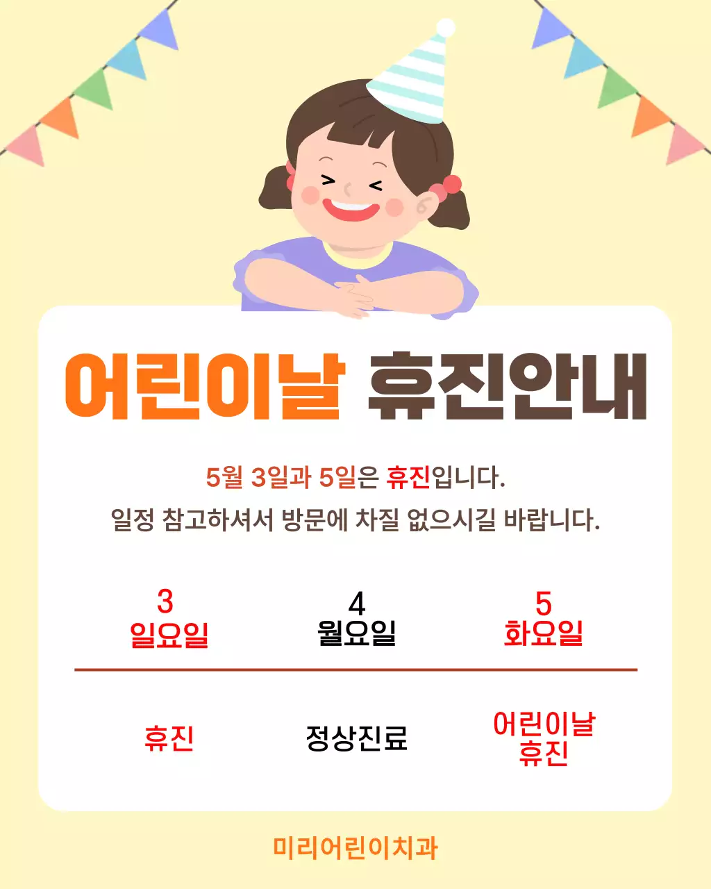 노랑 심플 어린이날 휴진 안내