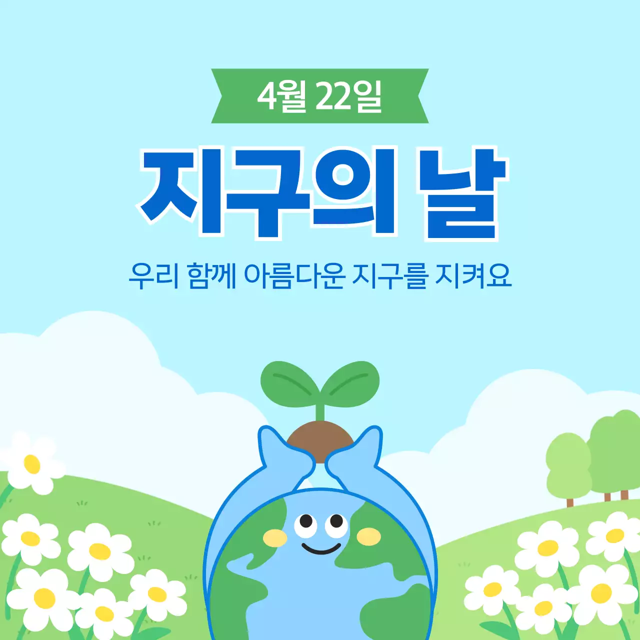 하늘색 심플 지구의 날 안내