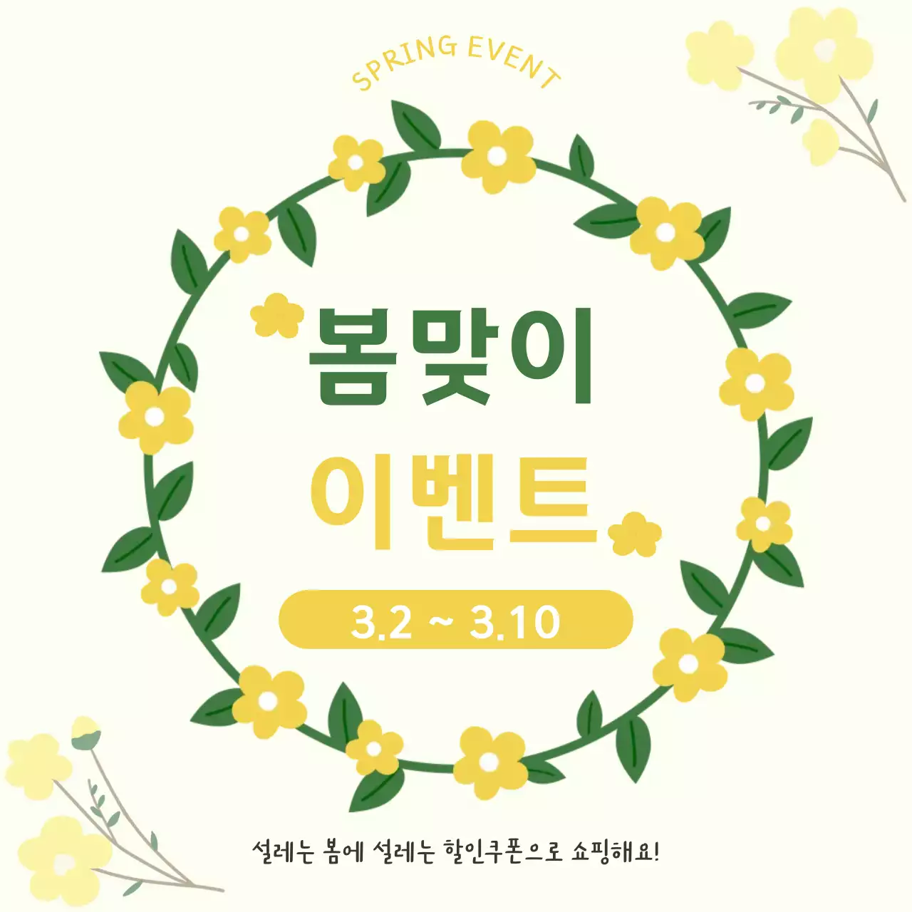노랑 심플 봄맞이 이벤트 안내
