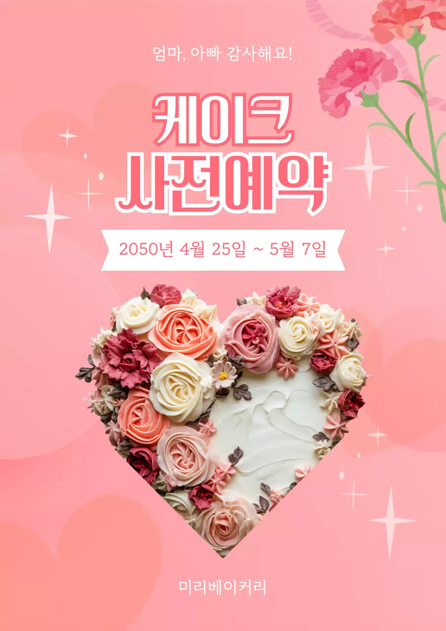 핑크 아기자기한 케이크 홍보