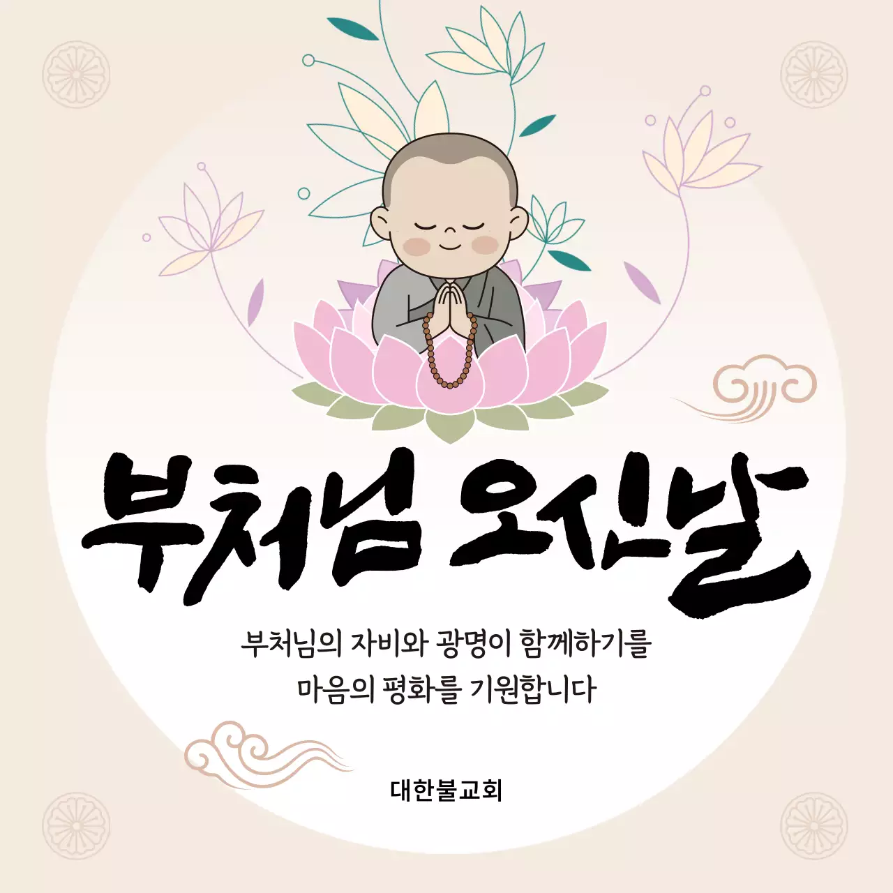 아이보리 심플 부처님 오신날 기념