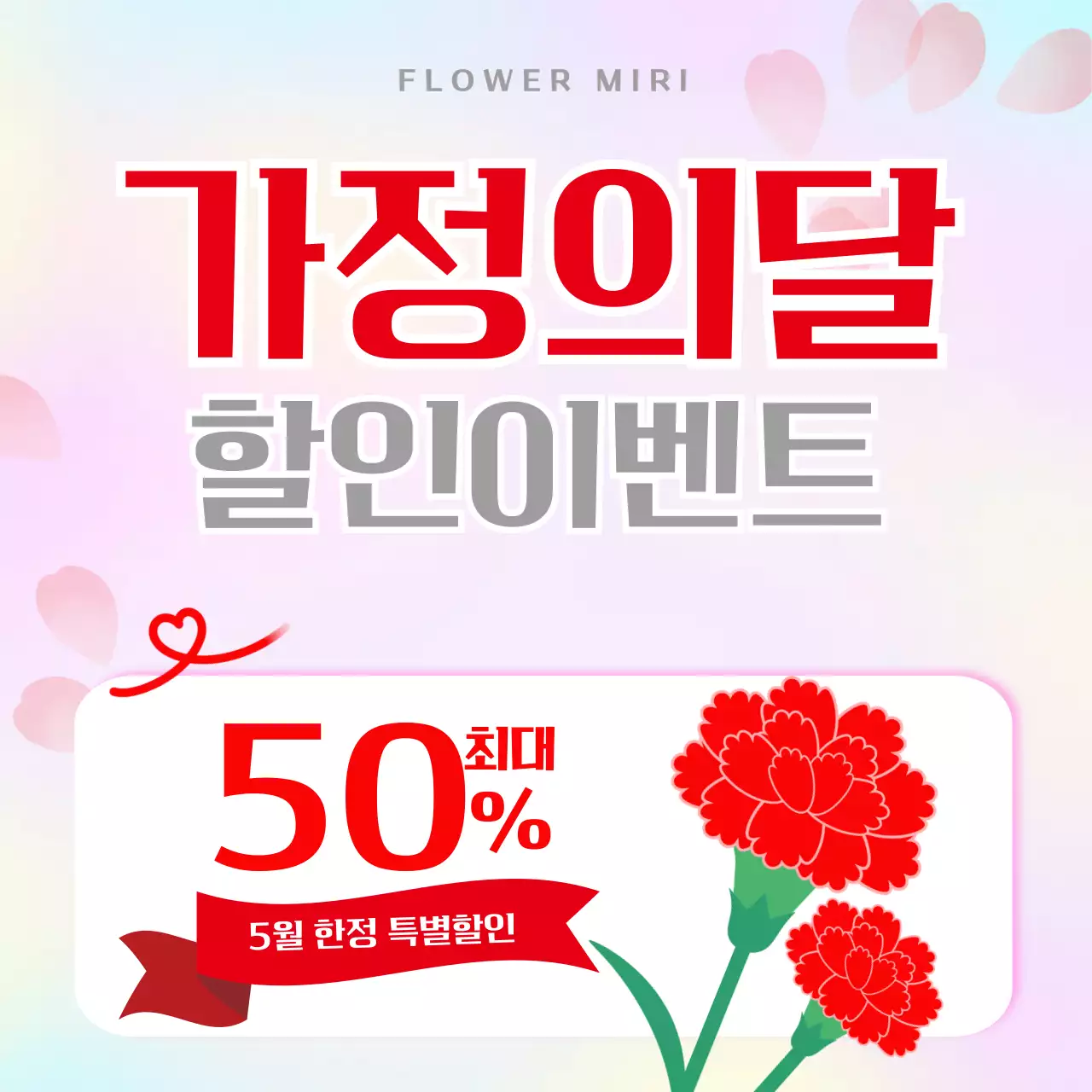 분홍색 심플 가정의 달 할인 행사