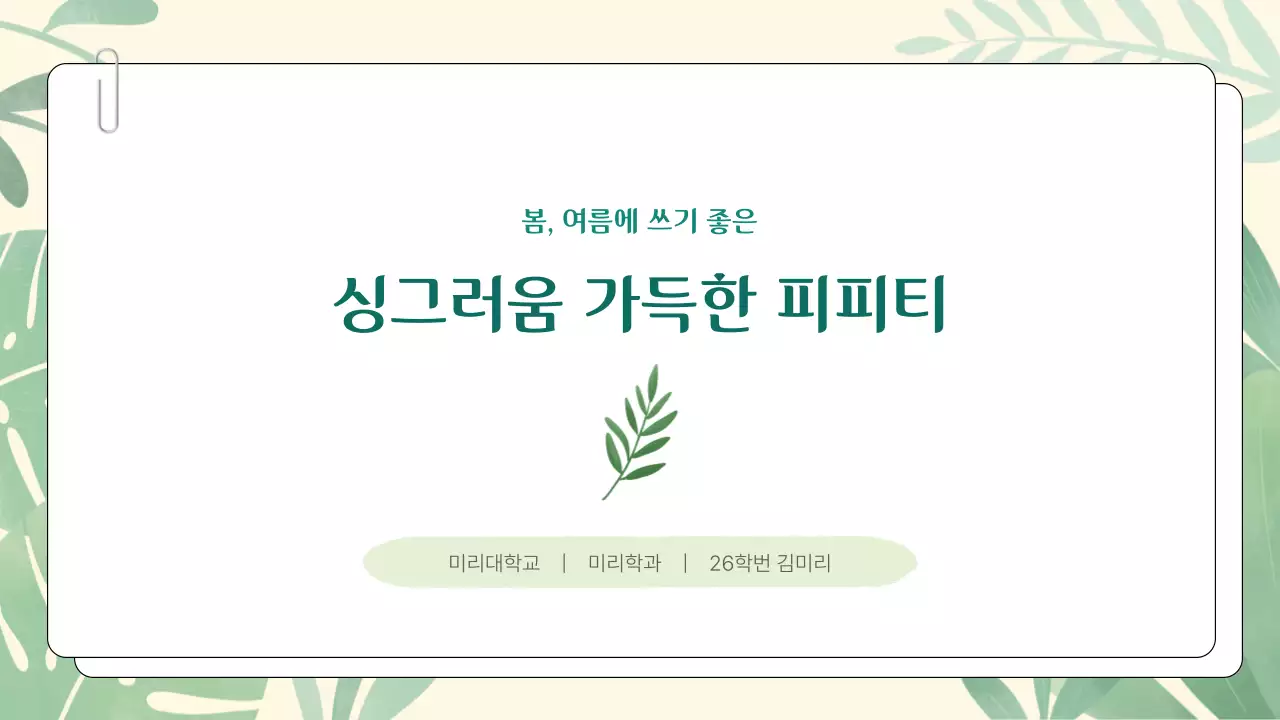 초록과 연두의 심플한 싱그러운 기획 발표용 피피티