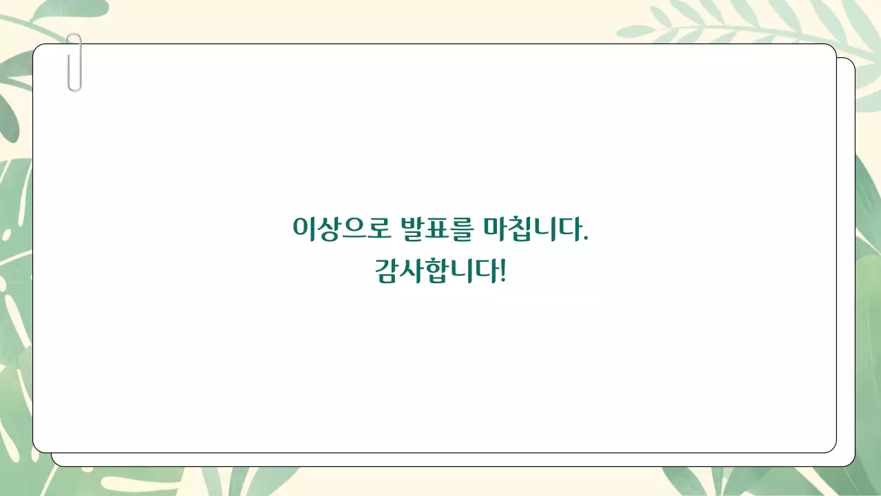 초록과 연두의 심플한 싱그러운 기획 발표용 피피티