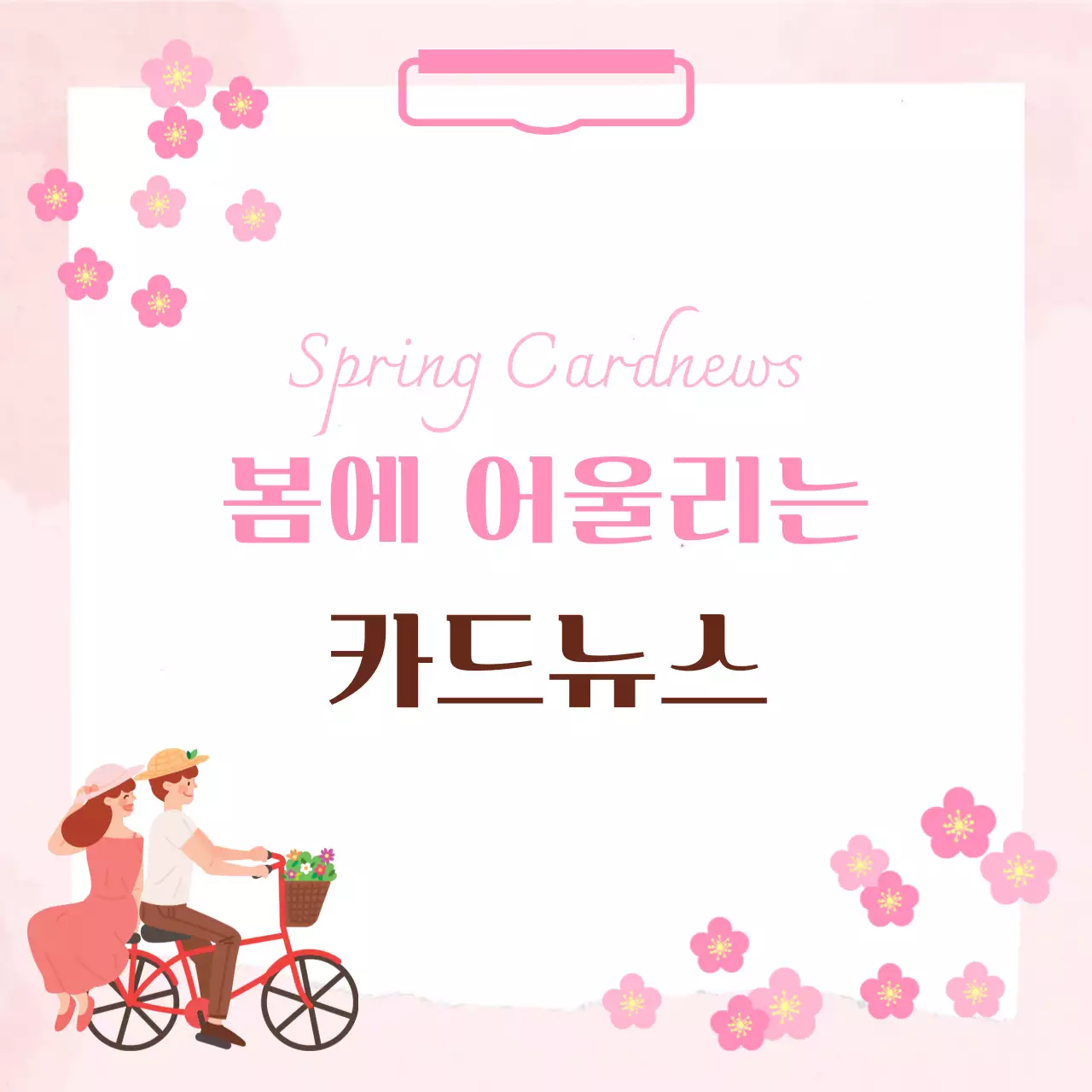 핑크 아기자기한 봄 정보 안내