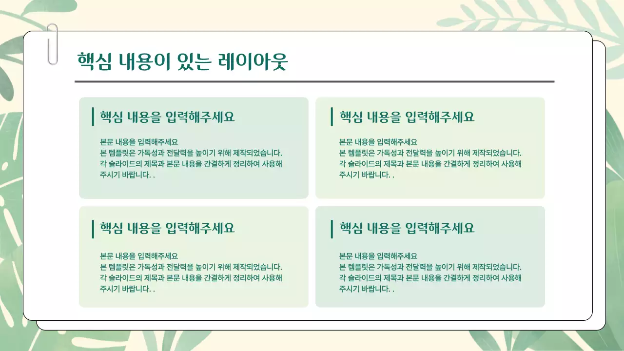 초록과 연두의 심플한 싱그러운 기획 발표용 피피티