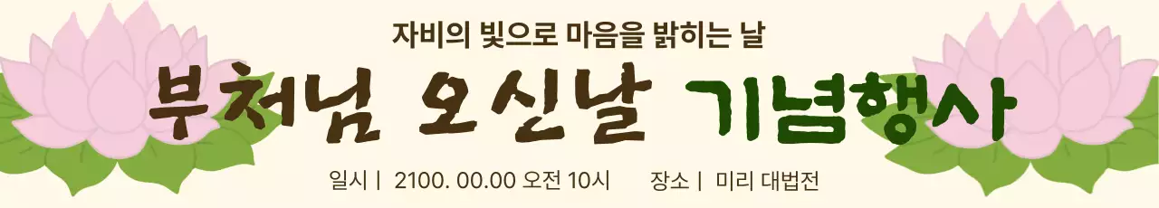 분홍 심플 부처님 오신날 기념행사