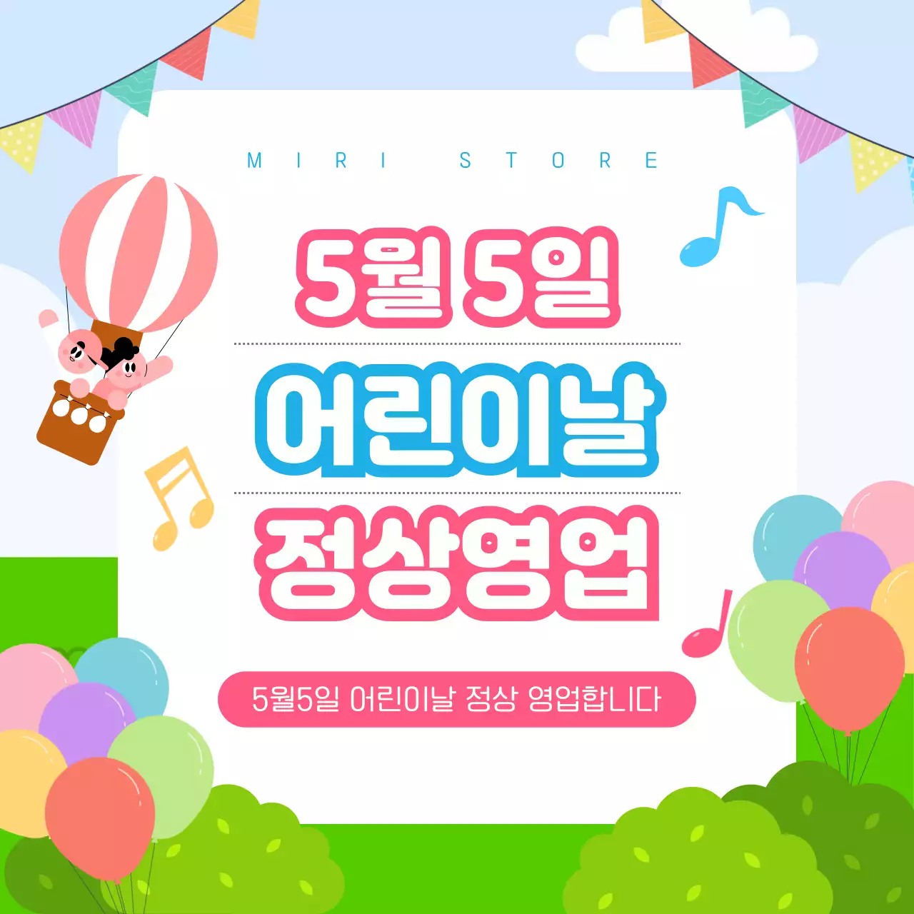 하늘색 아기자기한 어린이날 영업 안내