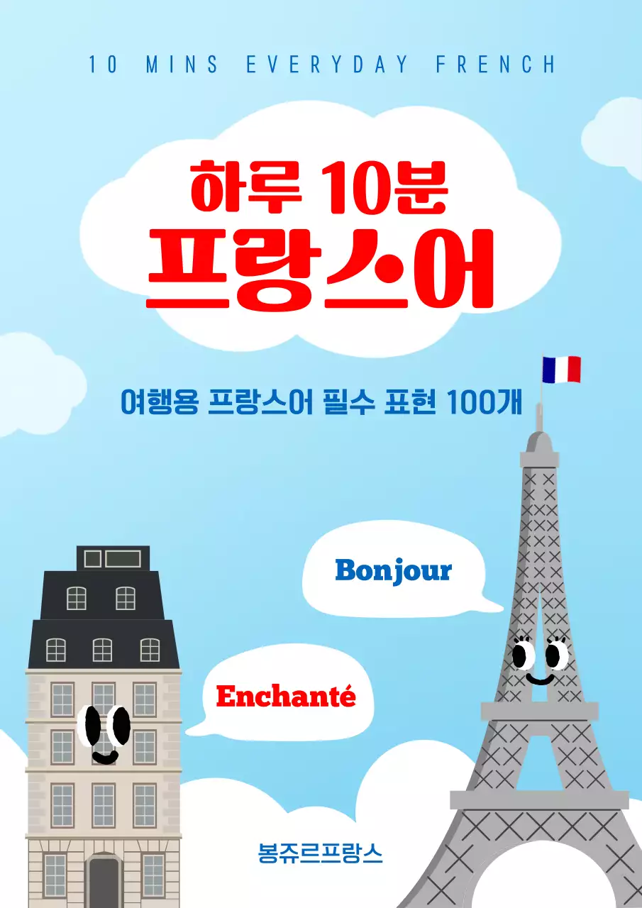 하늘색 빨간색 프랑스어 참고서 표지