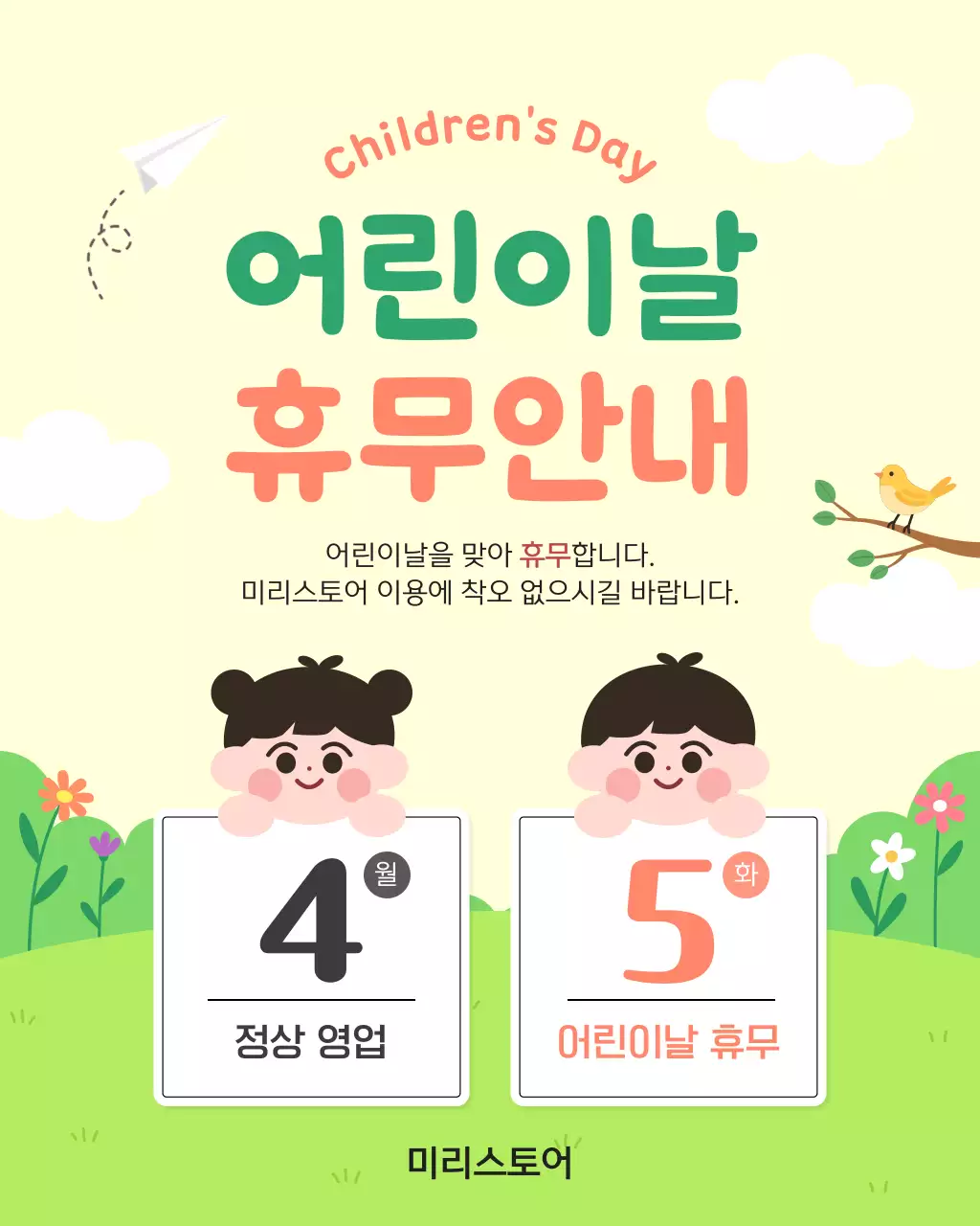 노랑 심플 어린이날 휴무 안내