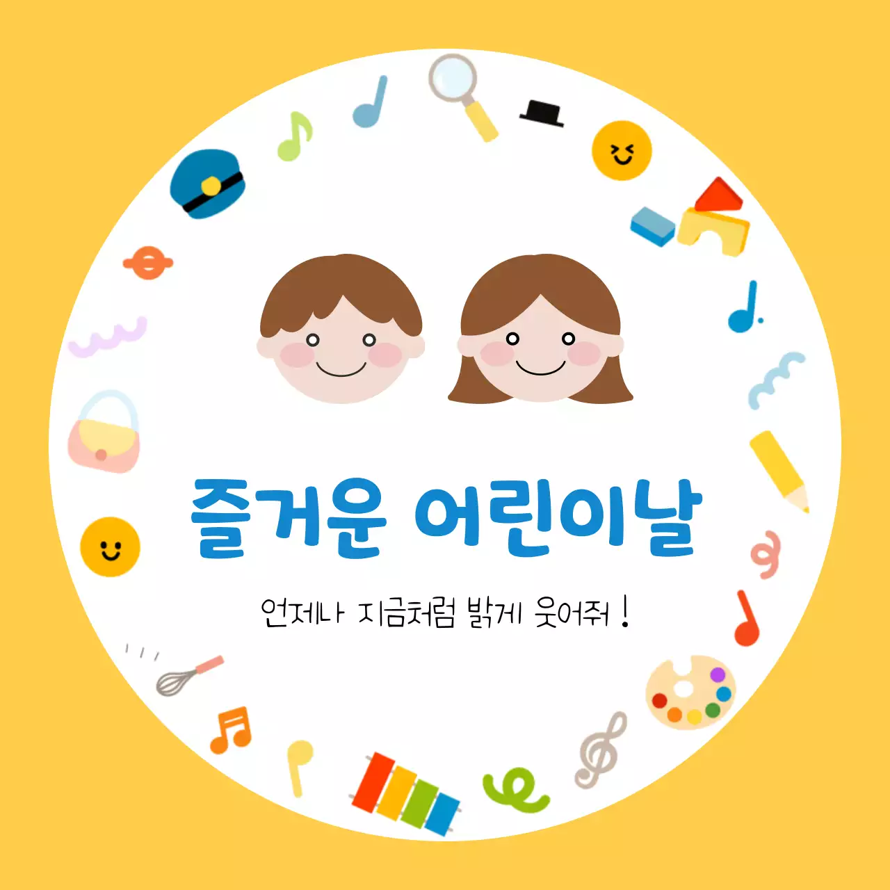 노란색 아기자기한 어린이날 축하인사