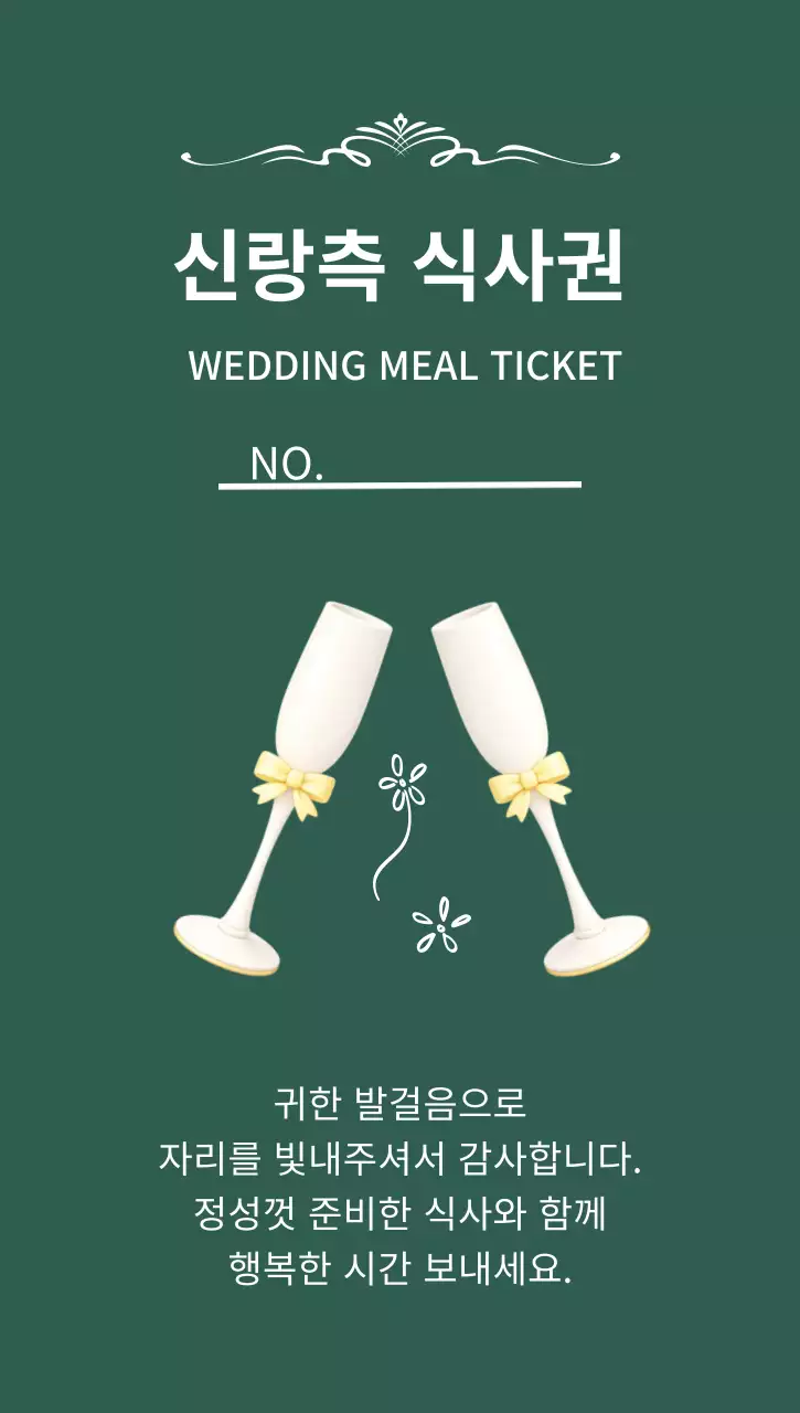 초록 심플한  결혼식 식사권