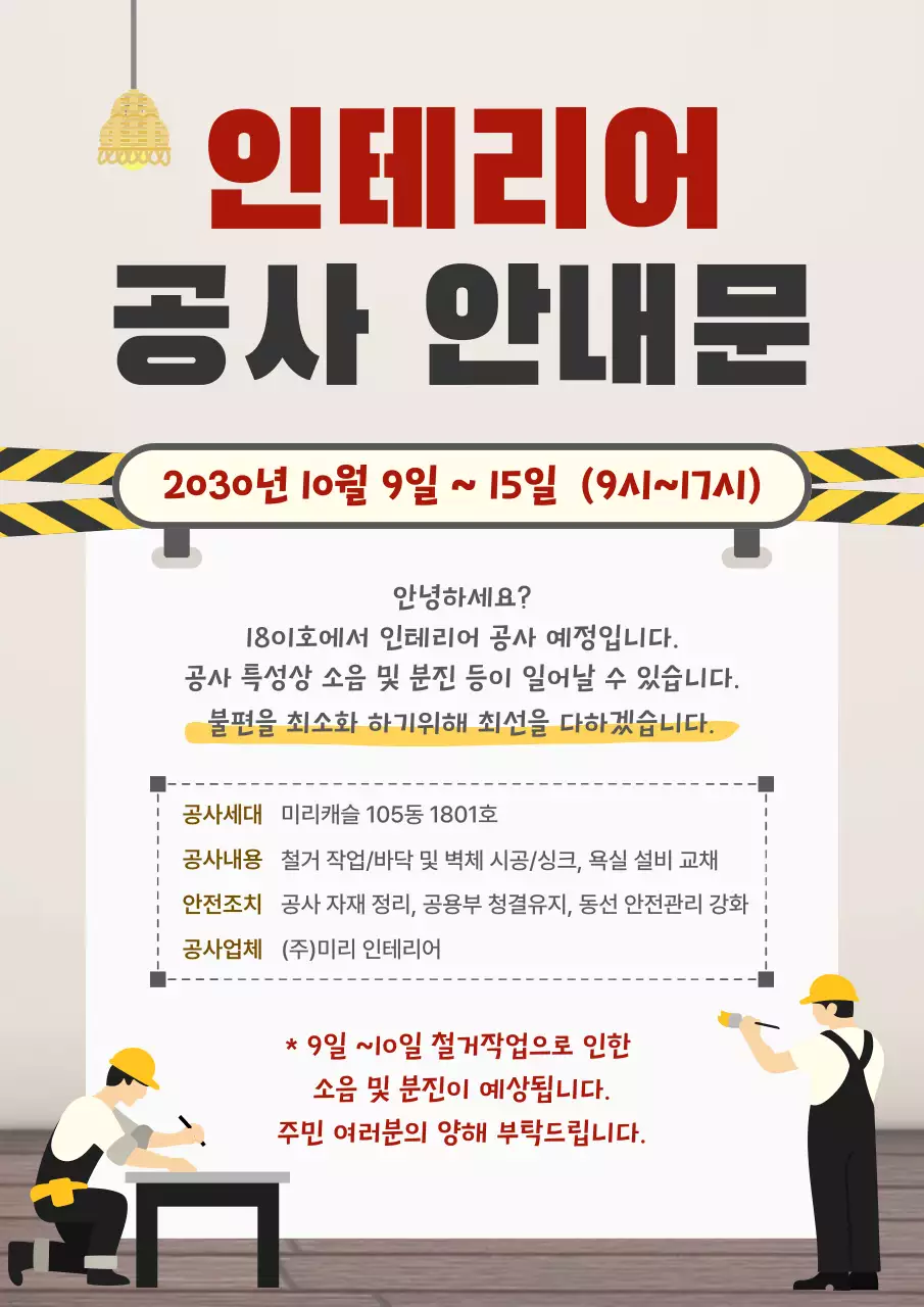 흰색 깔끔 인테리어 공사 안내문 안내