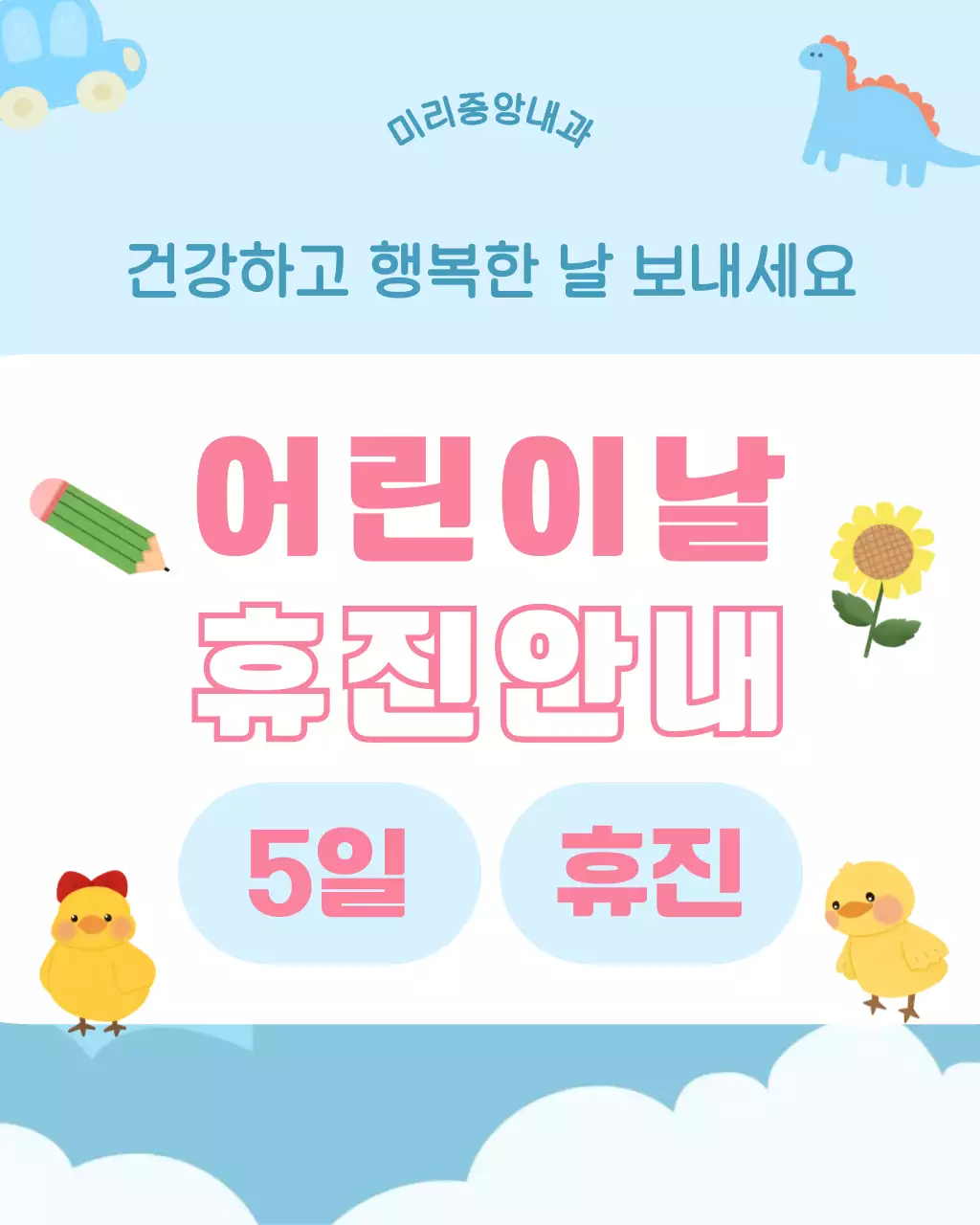 하늘색 귀여운 어린이날 휴진 안내