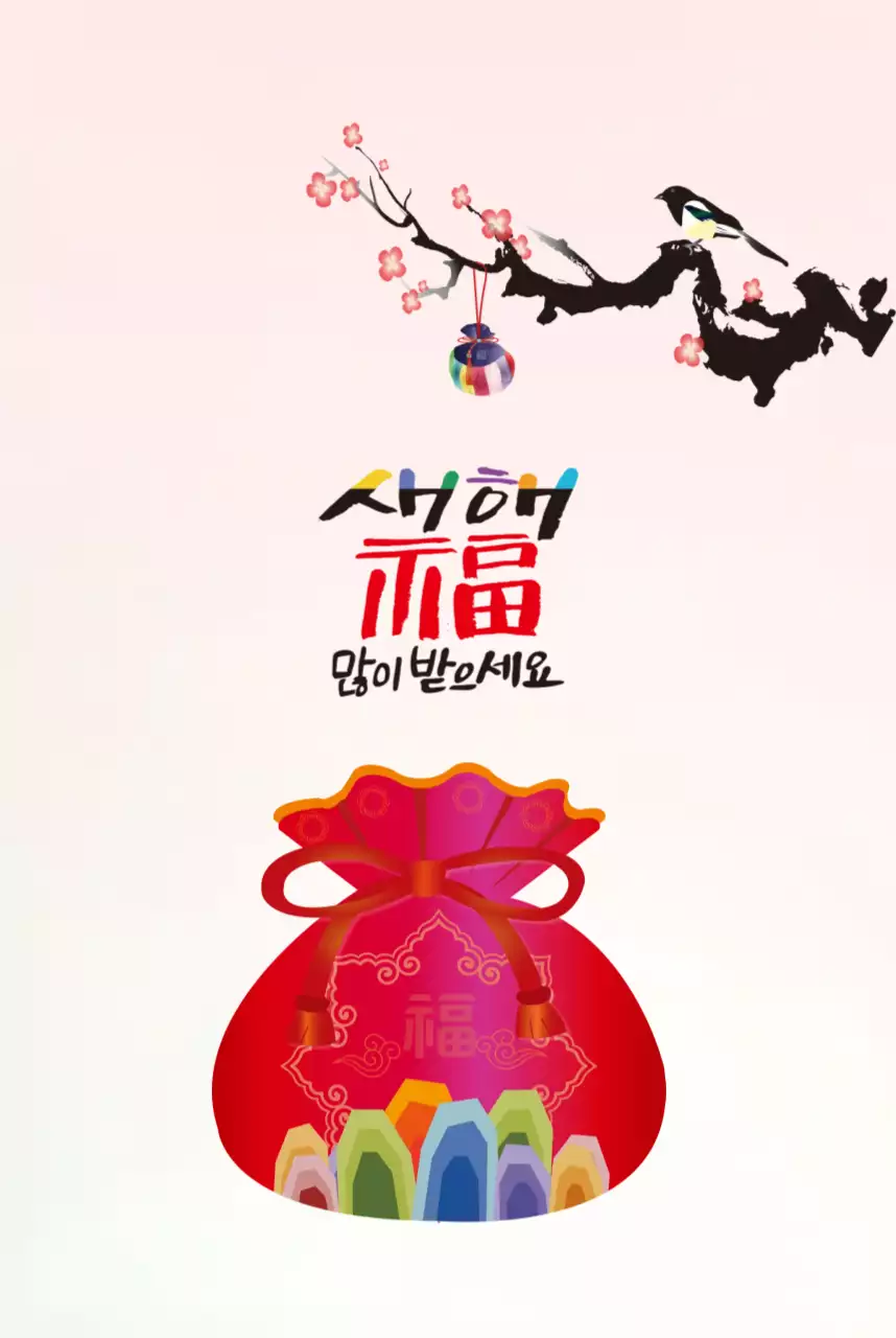 새해 복 많이 받으세요