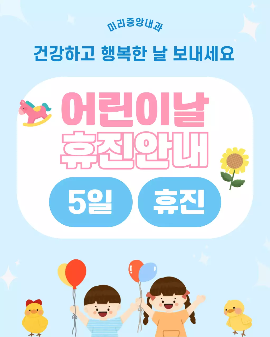 하늘색 사랑스러운 어린이날 휴진안내