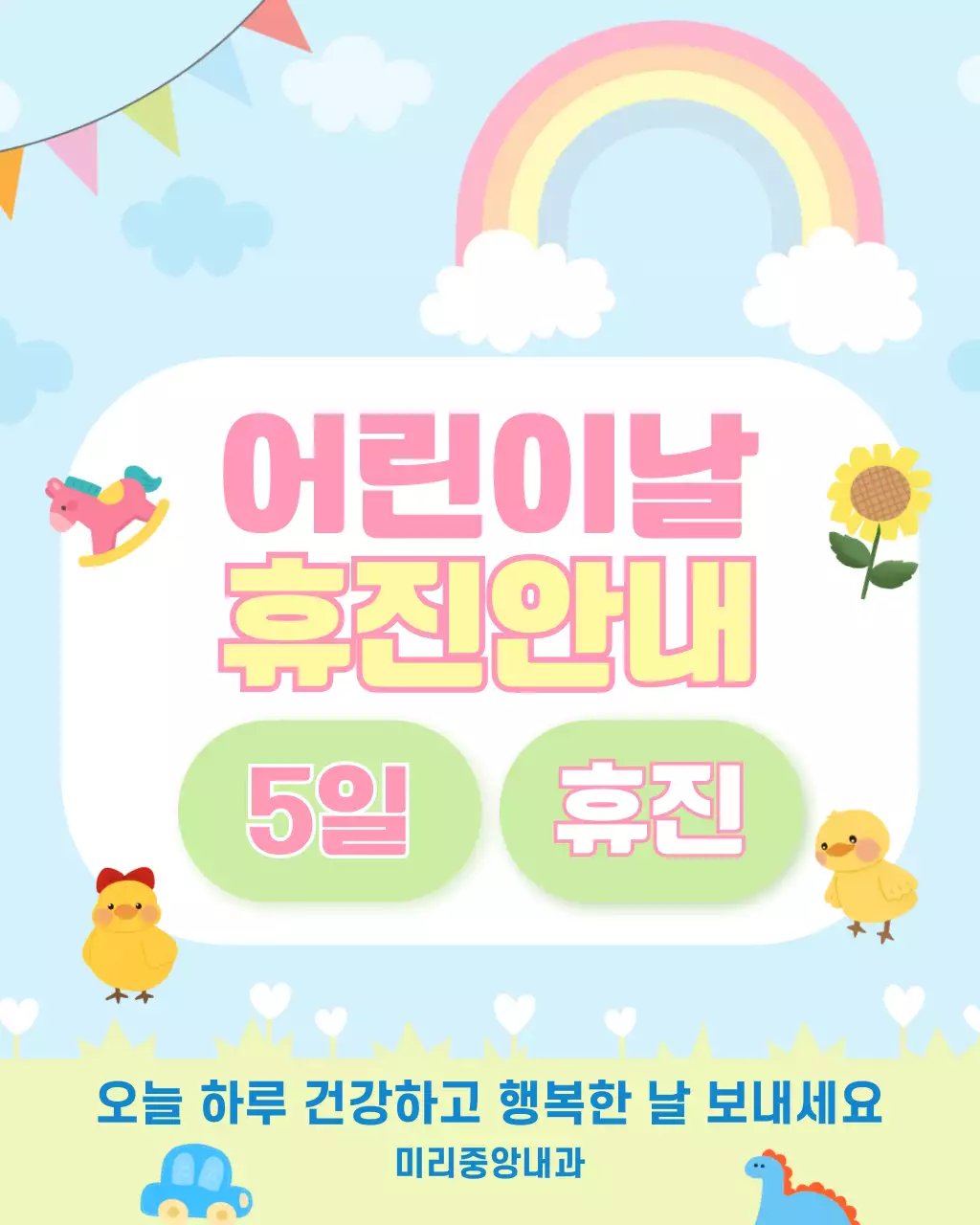 하늘연두 사랑스러운 어린이날 휴진안내