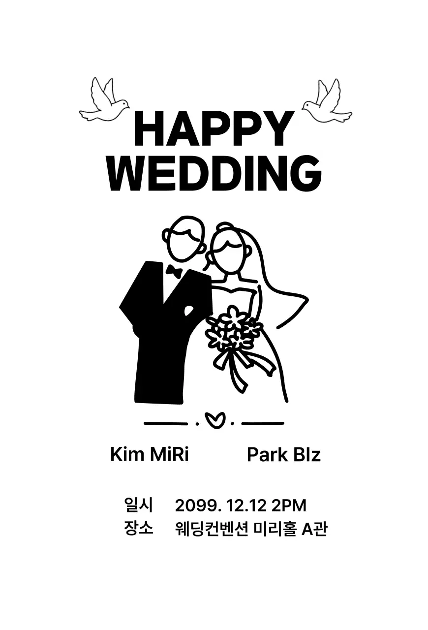 흑백 심플 결혼식 초대장