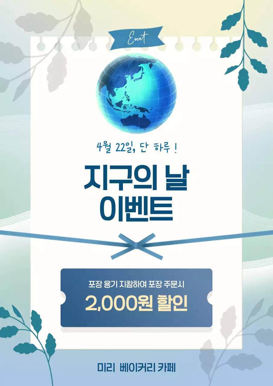 하늘색 심플한 지구의 날 이벤트 안내