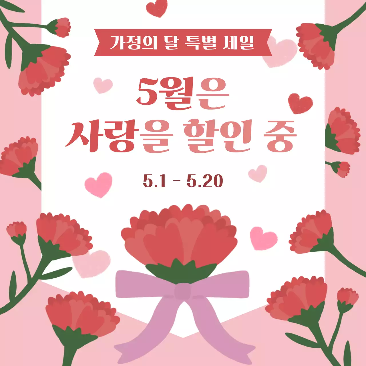 핑크 아기자기한 가정의달 행사 안내