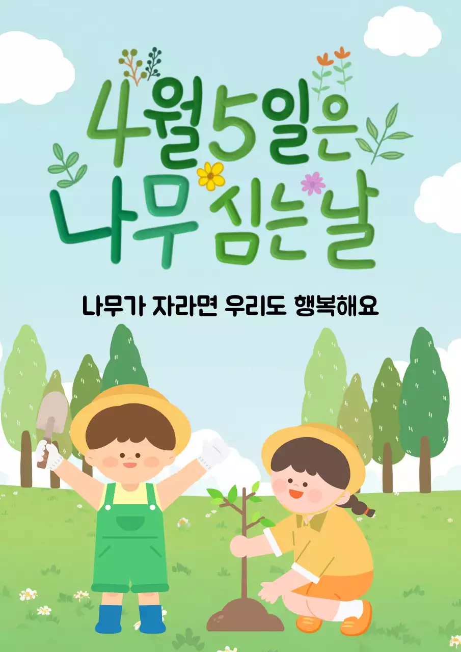 연두 아기자기한 식목일 안내
