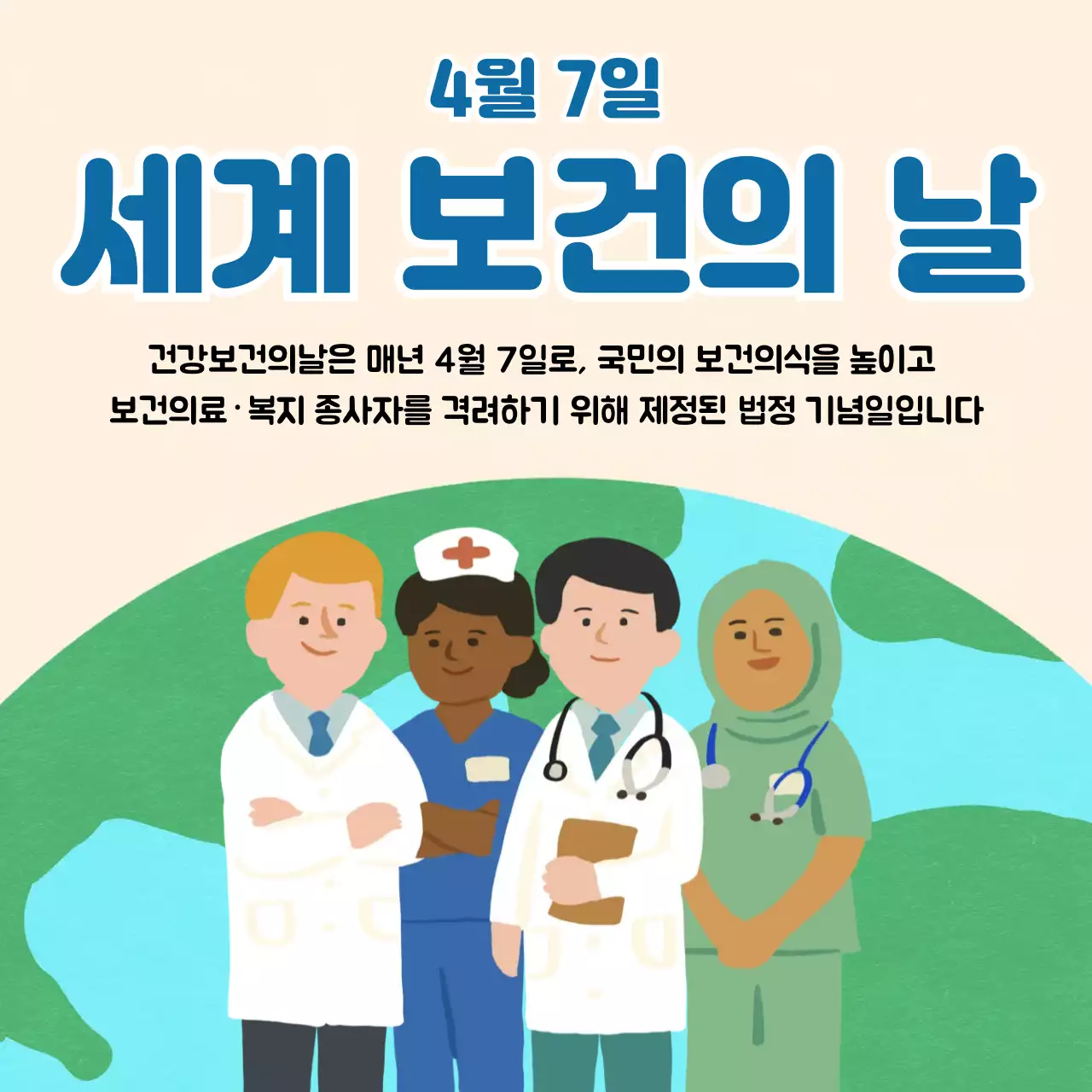 파랑 심플 세계 보건의 날 안내