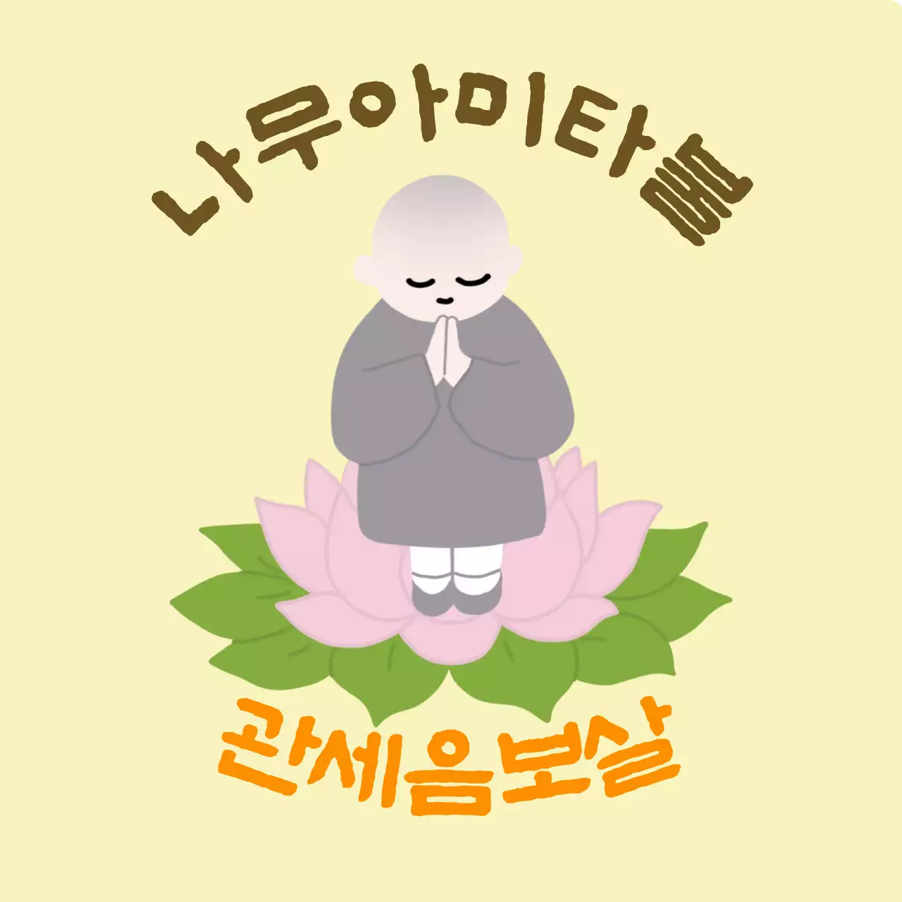 연노랑 심플 불교 명상 굿즈
