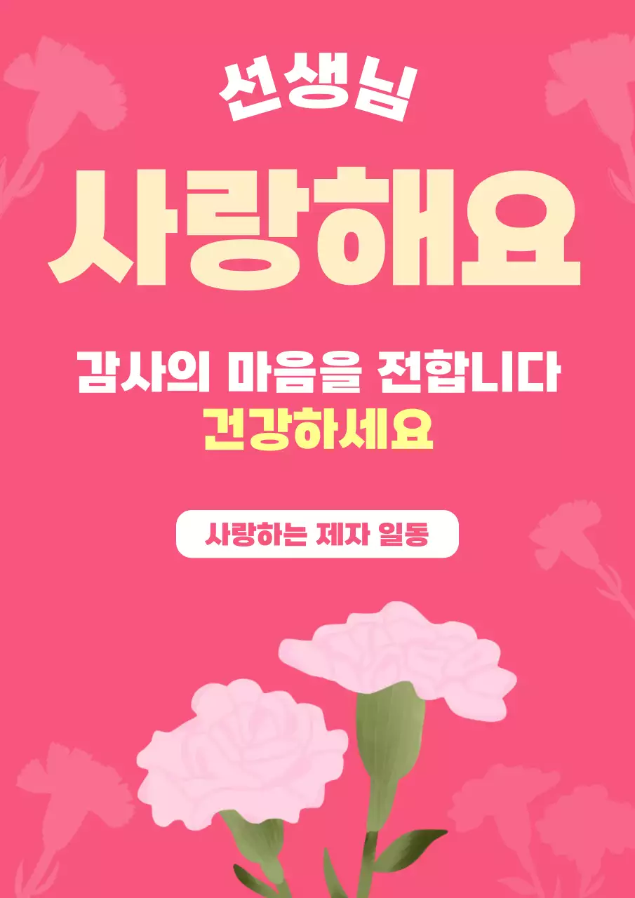 핑크 화사한 스승의날 감사인사