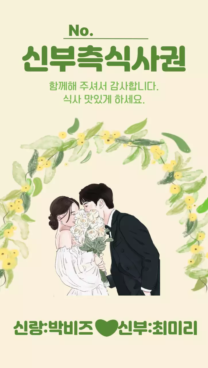 연두 아기자기한 결혼식 안내
