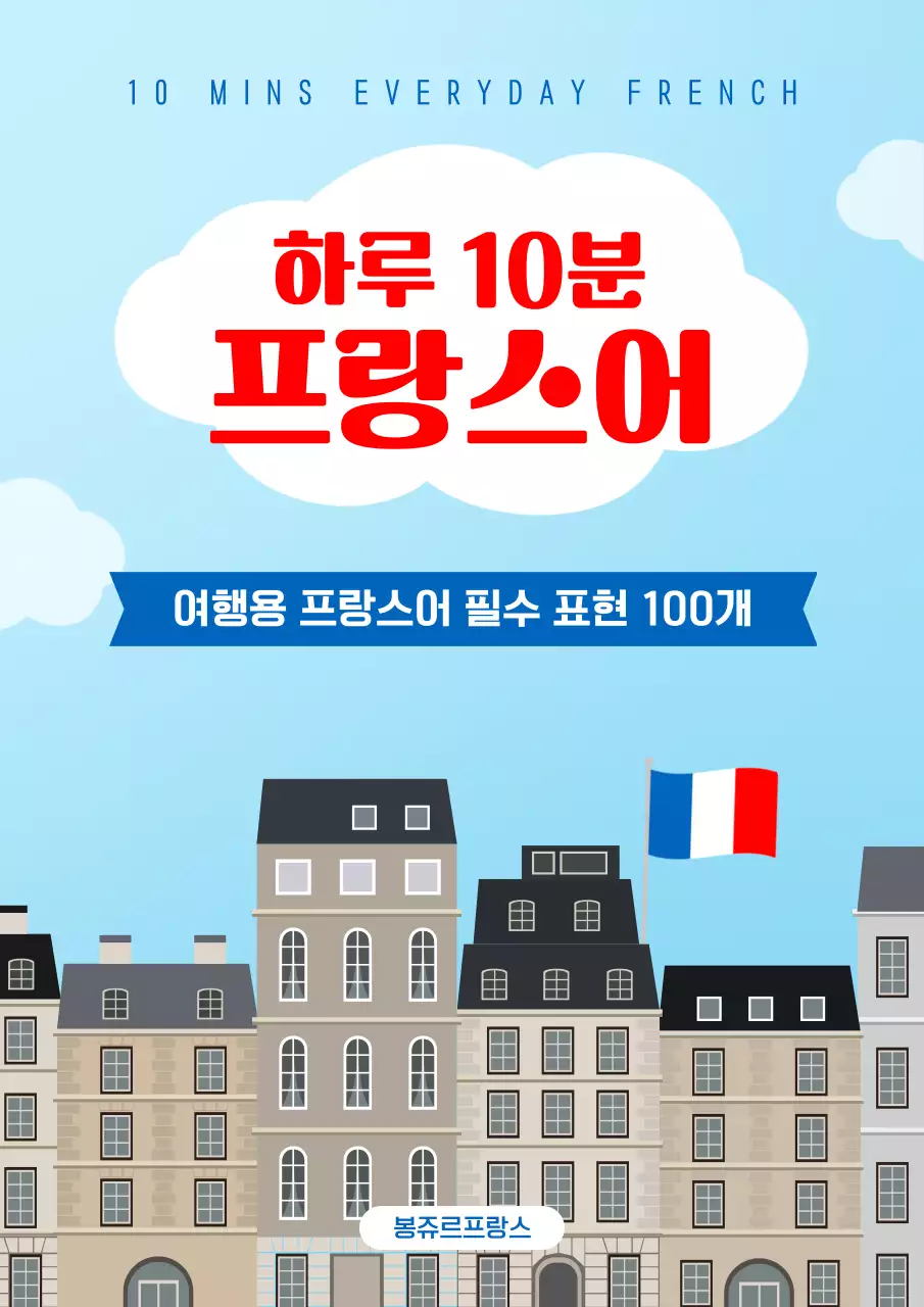 하늘색 빨간색 프랑스어 참고서 표지