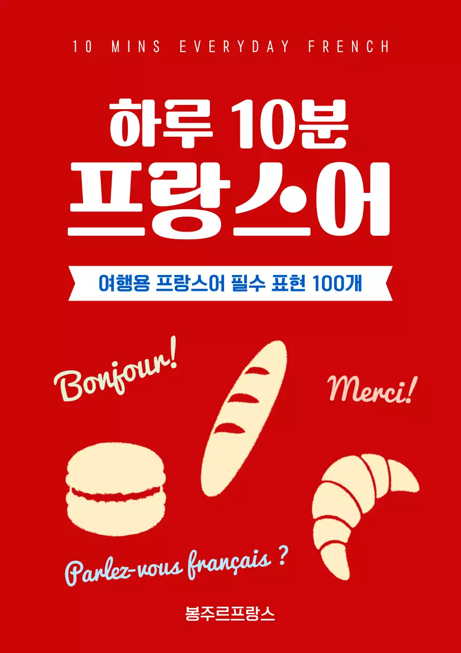 빨간색 심플한 프랑스어 참고서 표지