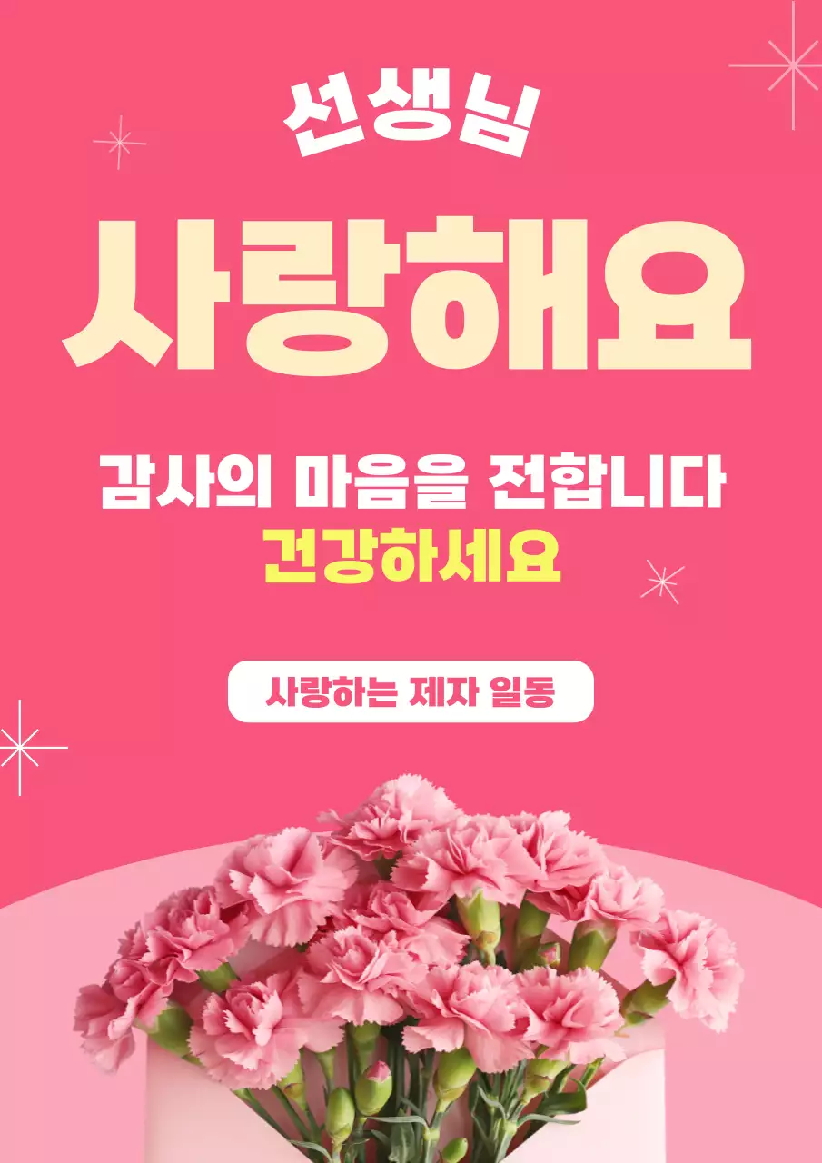 핑크 사랑스러운 스승의날 감사인사