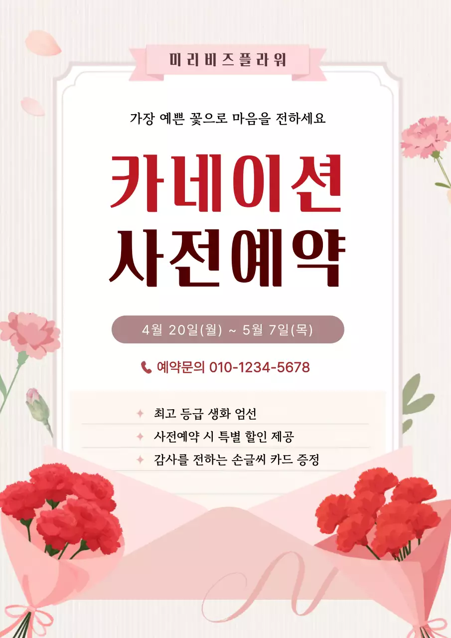 분홍색 깔끔 카네이션 사전예약 안내