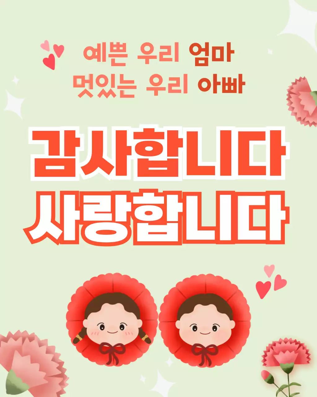 연두 사랑스러운 어버이날 감사 인사