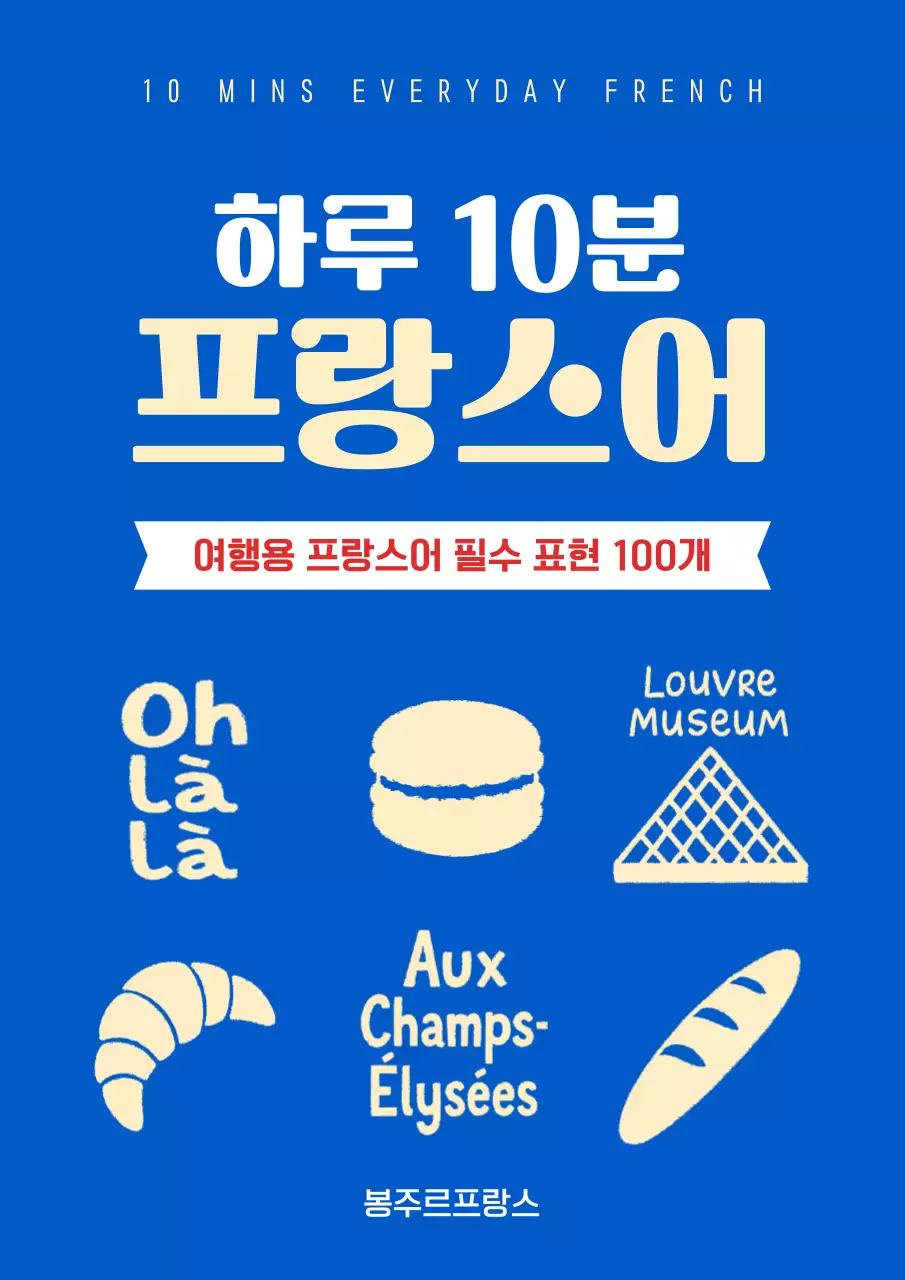 파란색 심플한 프랑스어 참고서 표지