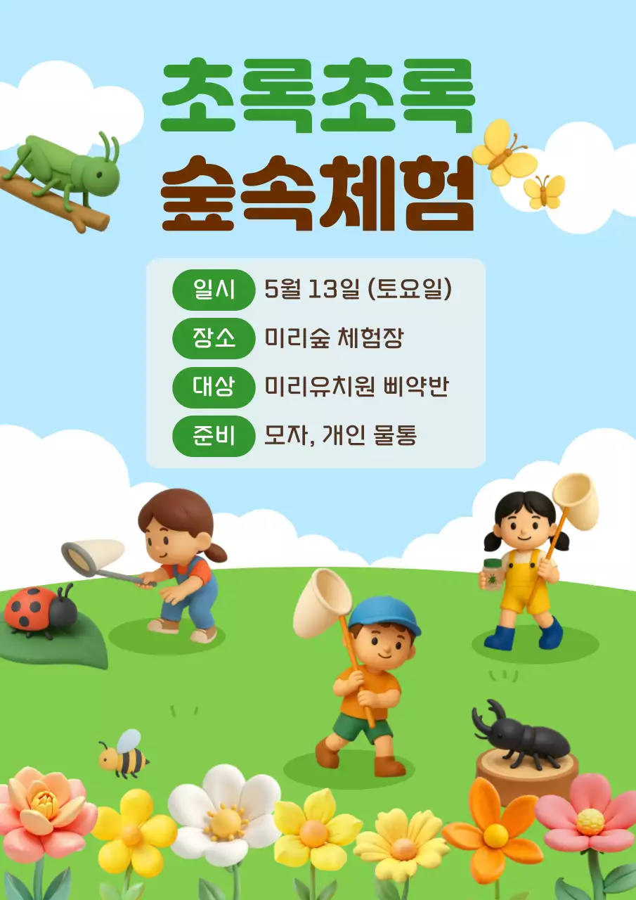 초록 심플 숲체험 안내