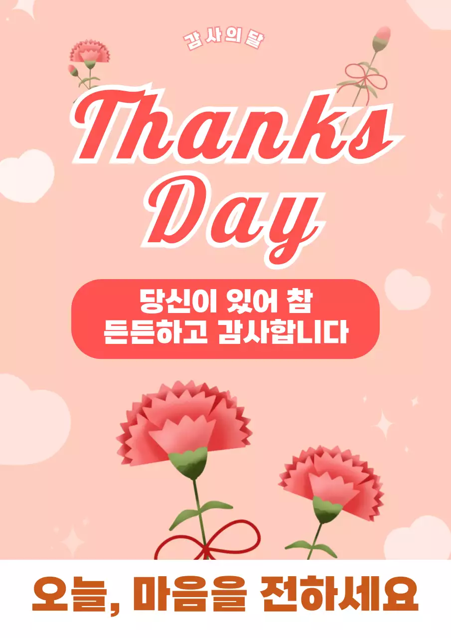 연핑크 사랑스러운 감사의달 인사