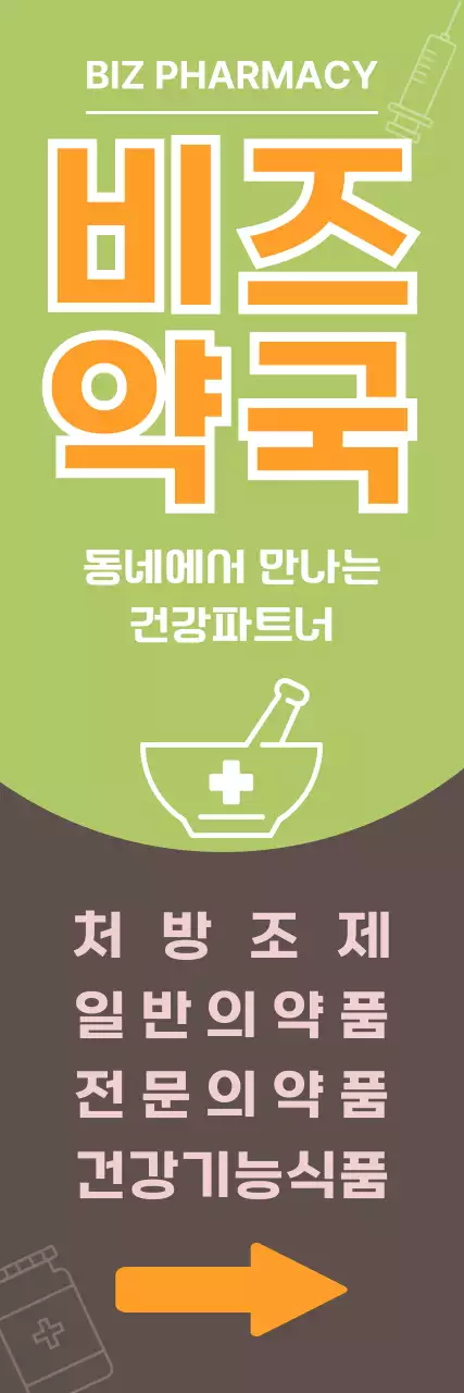 연두갈색 심플한 약국 안내